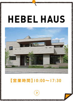 旭化成ヘーベルハウス 【営業時間】10:00～17:30